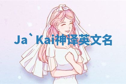 Ja`Kai神译英文名